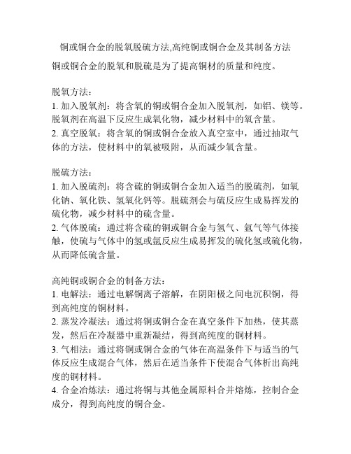 铜或铜合金的脱氧脱硫方法,高纯铜或铜合金及其制备方法