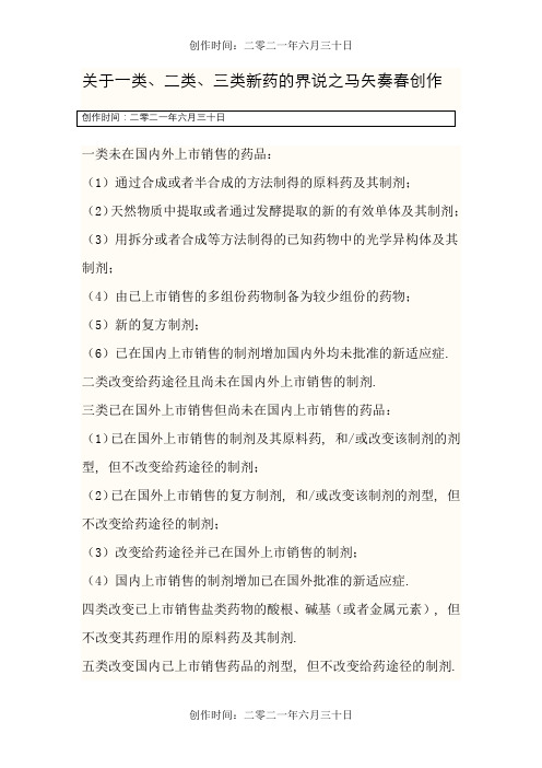 关于一类、二类、三类新药的定义