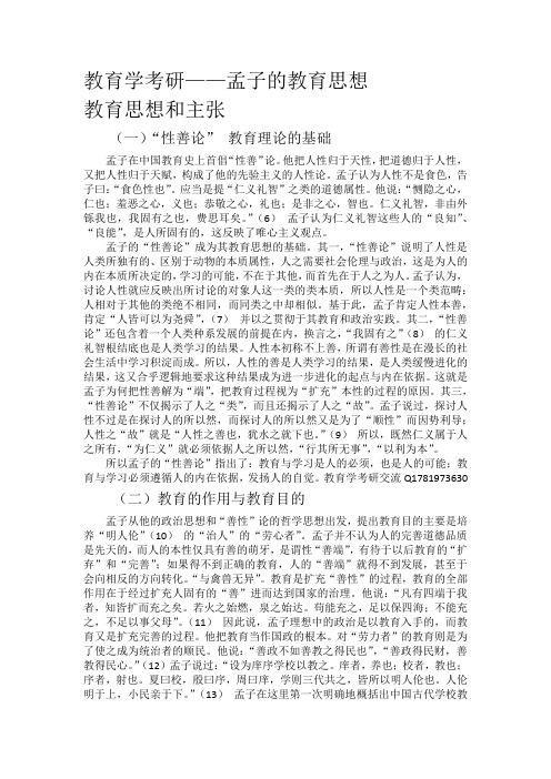 教育学考研——孟子的思想