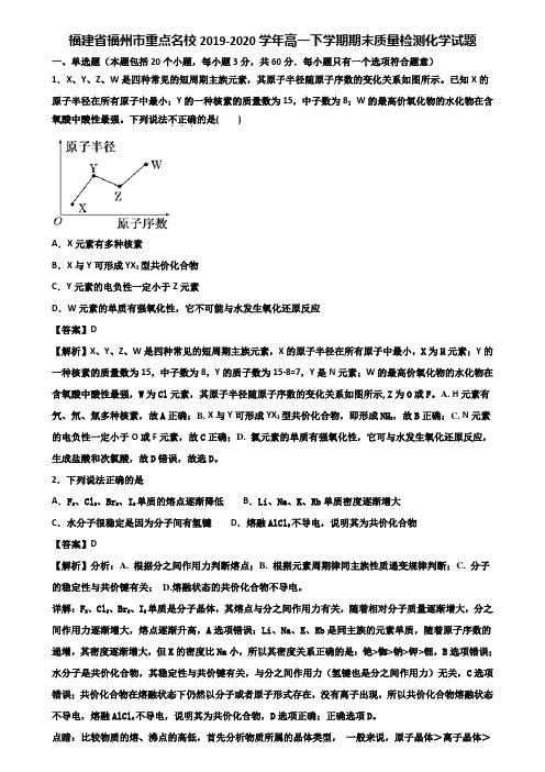 福建省福州市重点名校2019-2020学年高一下学期期末质量检测化学试题含解析