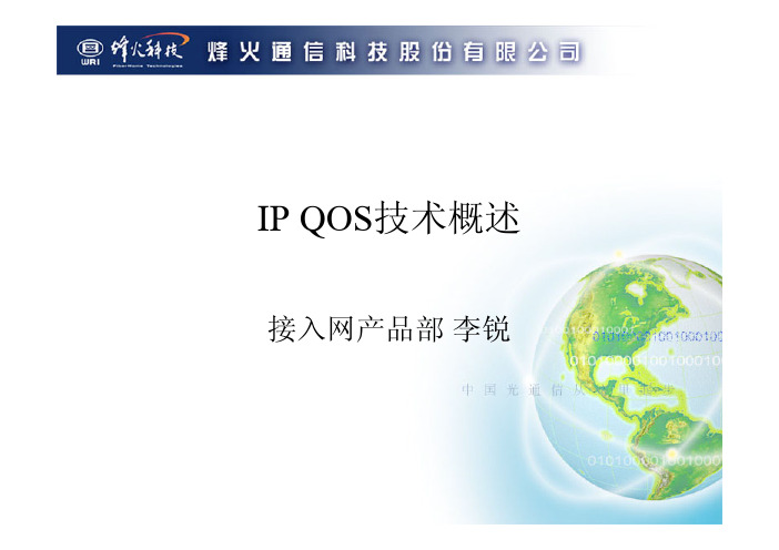 IPQOS技术概述