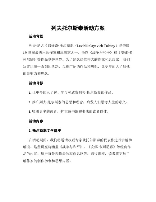 列夫托尔斯泰活动方案