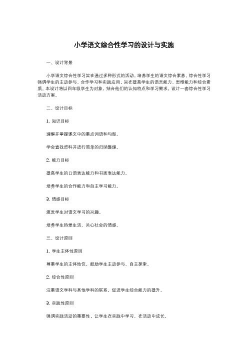 小学语文综合性学习的设计与实施