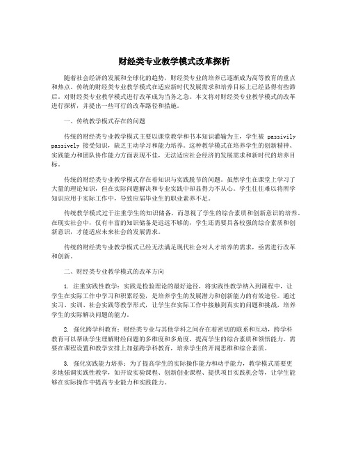 财经类专业教学模式改革探析