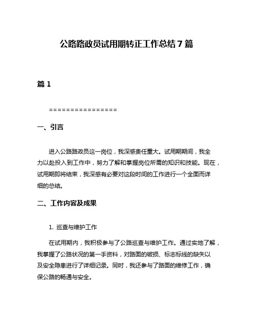 公路路政员试用期转正工作总结7篇