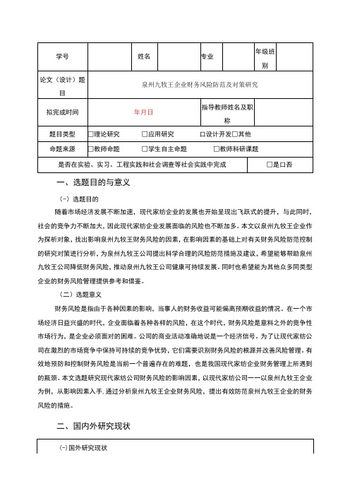 九牧王企业财务风险防范及对策研究开题报告含提纲2500字