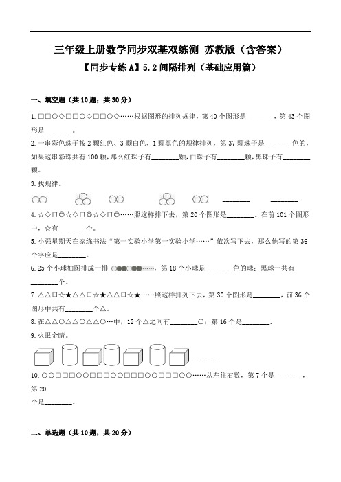 5.2间隔排列(基础应用篇)-三年级上册数学同步双基双练测