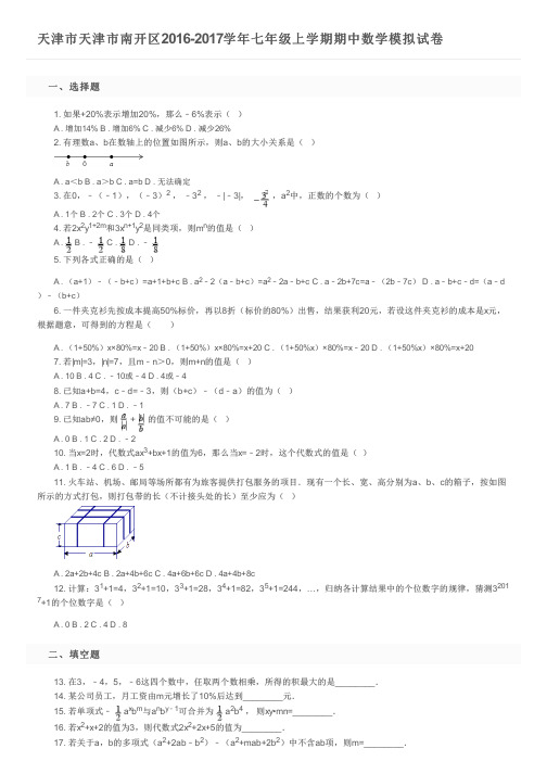 天津市天津市南开区2016-2017学年七年级上学期期中数学模拟试卷及参考答案