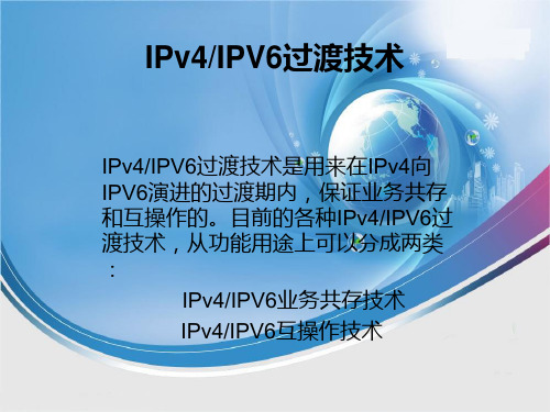 IPv4IPV6过渡技术