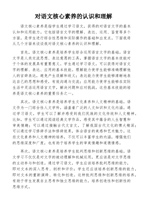 对语文核心素养的认识和理解