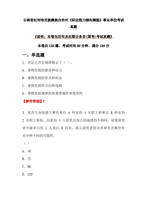 云南省红河哈尼族彝族自治州《职业能力倾向测验》事业单位考试真题