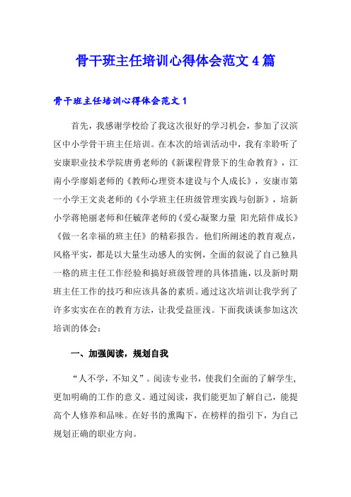 骨干班主任培训心得体会范文4篇