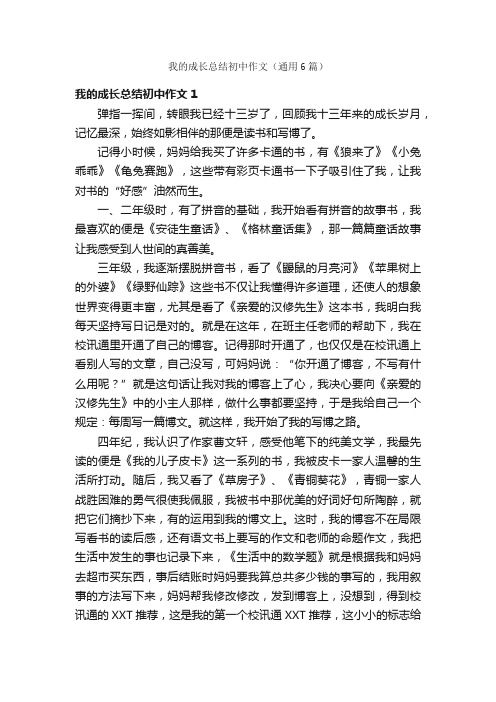 我的成长总结初中作文（通用6篇）