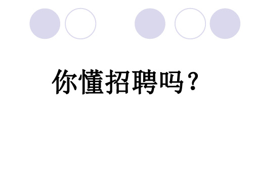 人事部招聘人员基础理论知识 你懂招聘吗