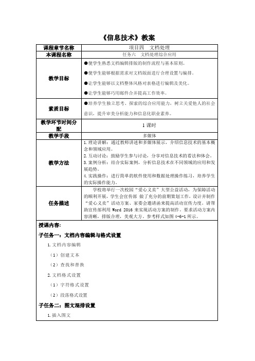 信息技术项目4文档处理(任务六文档处理综合应用)教学教案