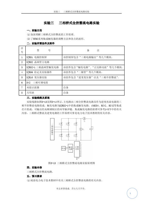 实验三   三相桥式全控整流电路实验