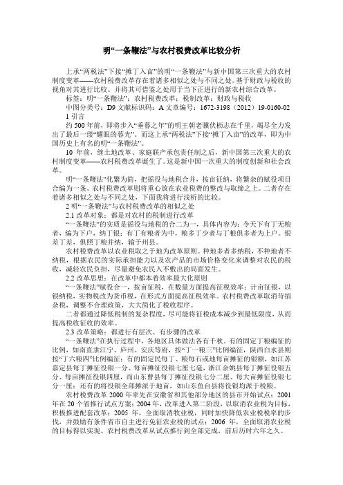 明“一条鞭法”与农村税费改革比较分析