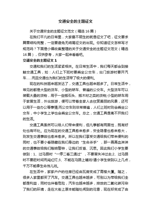 关于交通安全的主题征文范文（精选16篇）