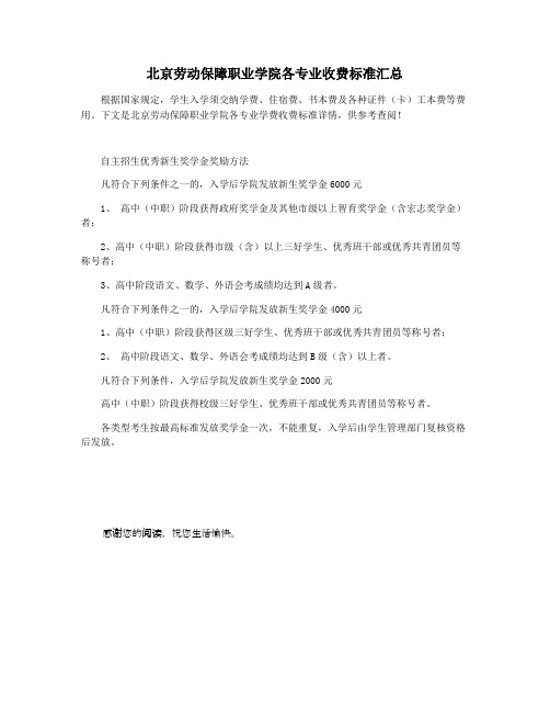 北京劳动保障职业学院各专业收费标准汇总