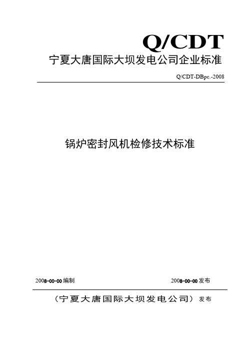 密封风机检修技术标准解析