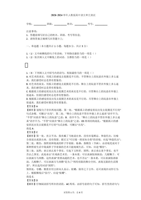 2023-2024学年高中语文人教版必修2第四单元单元测试(含答案解析)