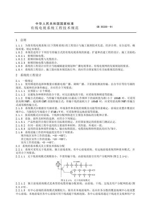 有线电视系统工程技术规范(GB50200—94)