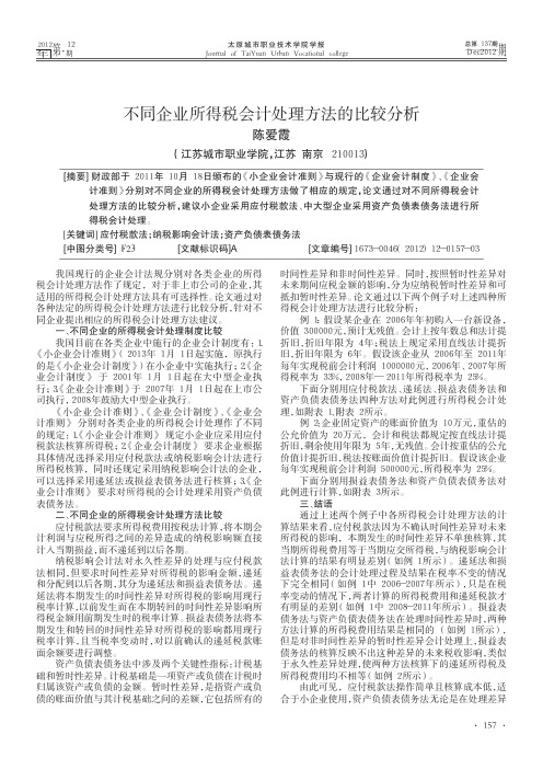 不同企业所得税会计处理方法的比较分析