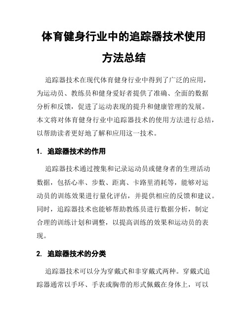 体育健身行业中的追踪器技术使用方法总结