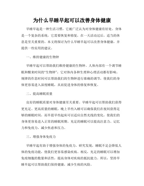 为什么早睡早起可以改善身体健康