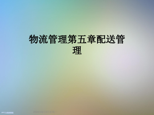 物流管理第五章配送管理