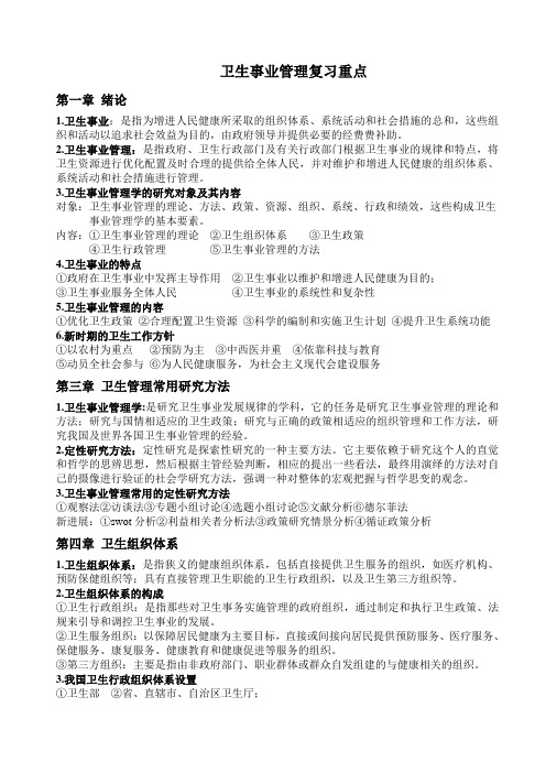 最新卫生事业管理复习重点知识点复习考点归纳总结参考