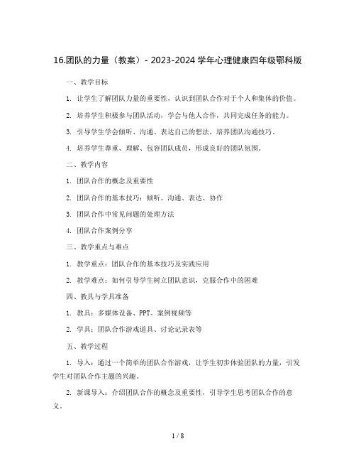 16.团队的力量 (教案 )-   2023-2024学年心理健康四年级鄂科版