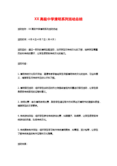 XX高级中学清明系列活动总结 (2)