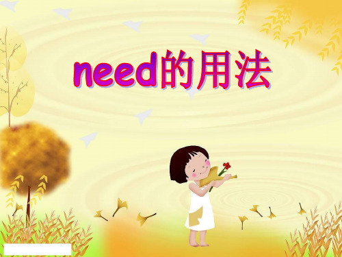 need用法PPT