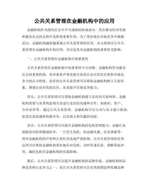 公共关系管理在金融机构中的应用