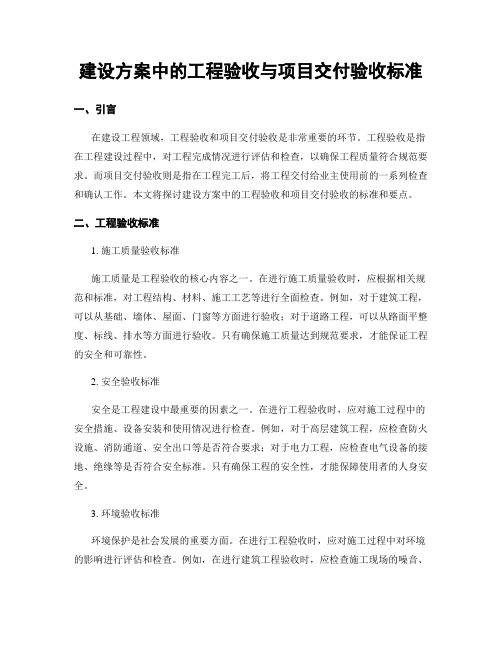 建设方案中的工程验收与项目交付验收标准