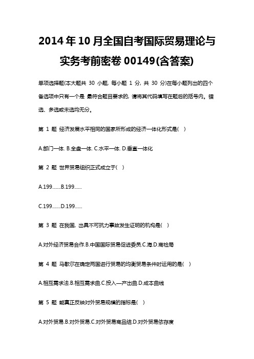 2014年10月全国自考国际贸易理论与实务试题(包含答案)剖析