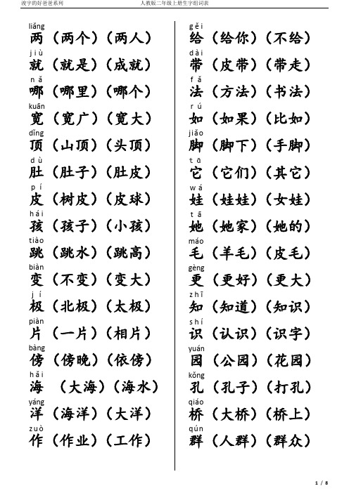 人教版二年级(上册)一类字词表