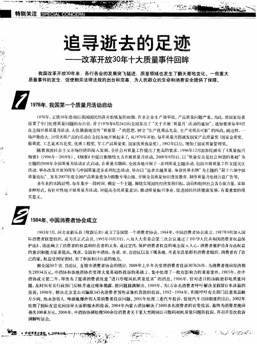 追寻逝去的足迹——改革开放30年十大质量事件回眸