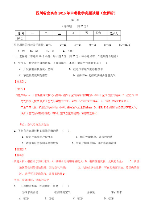 四川省宜宾市2015年中考化学真题试题(含解析)