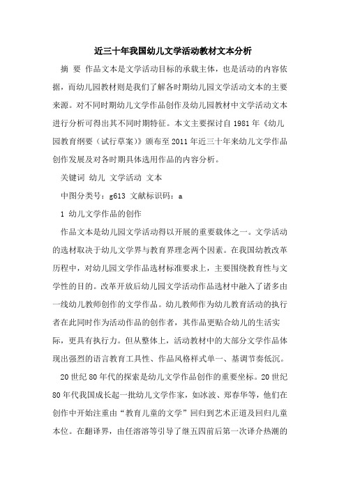 近三十年我国幼儿文学活动教材文本分析