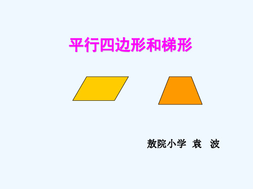 四年级数学上册《平行四边形和梯形》课件.ppt