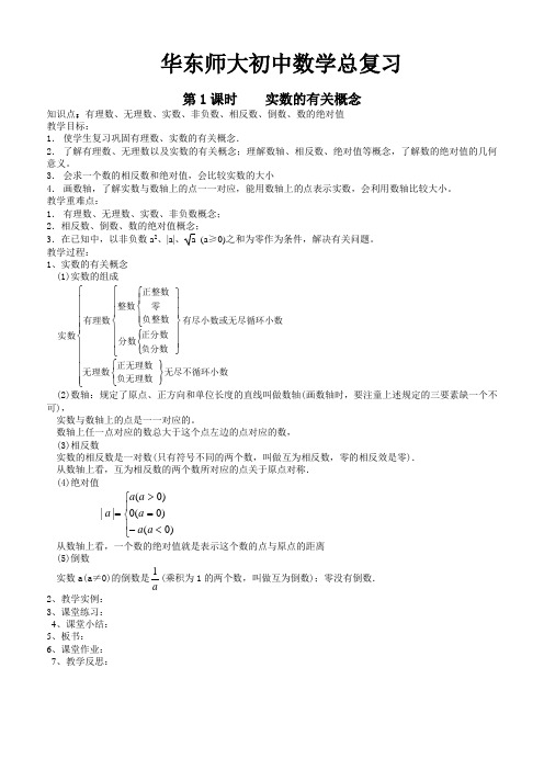 华东师大版初中数学总复习教案