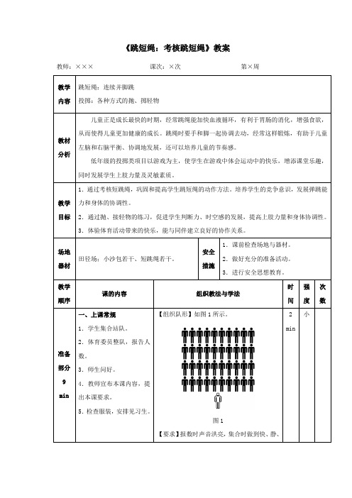 人教版小学一年级体育《跳短绳：考核跳短绳》教案