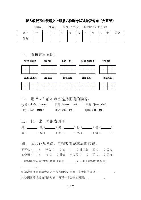 新人教版五年级语文上册期末检测考试试卷及答案(完整版)