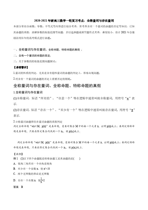 2020_2021学年高考数学一轮复习考点讲解全称量词与存在量词