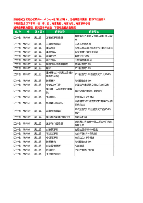 2020新版辽宁省锦州市黑山县牙科工商企业公司商家名录名单联系电话号码地址大全24家