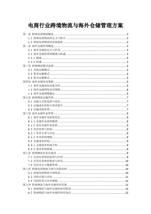 电商行业跨境物流与海外仓储管理方案