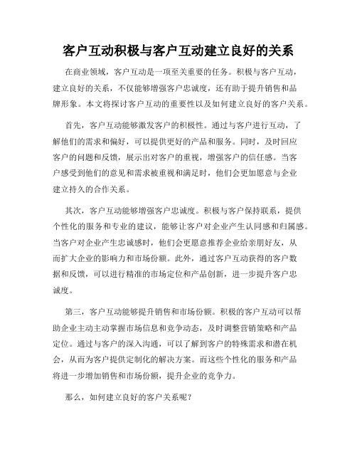 客户互动积极与客户互动建立良好的关系