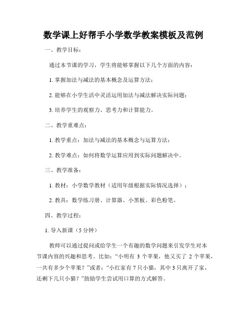 数学课上好帮手小学数学教案模板及范例